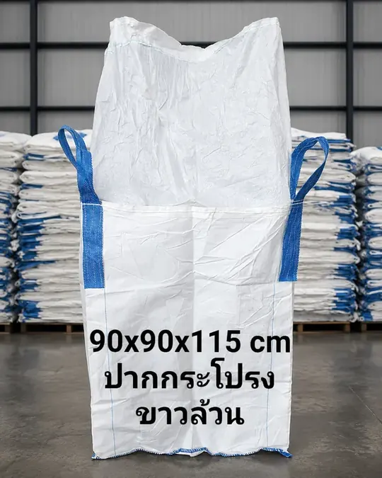 ถุงจัมโบ้ 90x90x115 ซม. แบบปากกระโปรง สีขาวล้วน