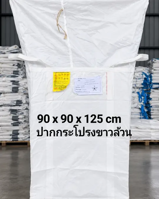 ถุงจัมโบ้ 90x90x125 ซม. แบบปากกระโปรง สีขาวล้วน