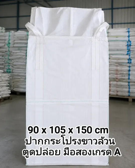 ถุงจัมโบ้ 90x105x150 ซม. ปากกระโปรงขาวล้วน ในคลังสินค้า