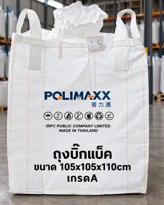 ถุงบิ๊กแบ็ค POLIMAXX ขนาด 105x105x110 ซม. เกรด A