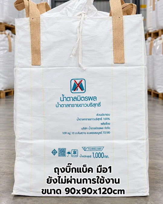 ถุงบิ๊กแบ็ค มือ 1 ยังไม่ผ่านการใช้งาน ขนาด 90x90x120 ซม.