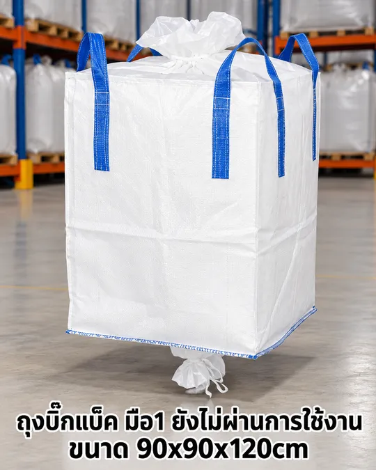 ถุงบิ๊กแบ็ค มือ 1 หูสีน้ำเงิน มีปล่องก้น ขนาด 90x90x120 ซม.