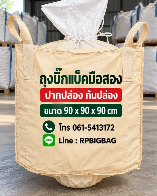 ถุงบิ๊กแบ็คมือสอง ปากปล่อง ก้นปล่อง ขนาด 90x90x90 ซม.