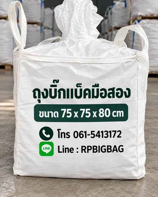 ถุงบิ๊กแบ็คมือสอง สีขาว ขนาด 75x75x80 ซม.