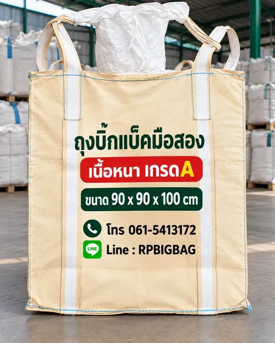 ถุงบิ๊กแบ็คมือสอง เนื้อหนา เกรด A ขนาด 90x90x100 ซม.