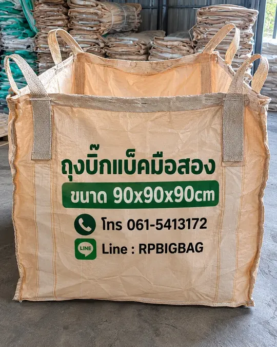 ถุงบิ๊กแบ็คมือสอง ก้นแบน ขนาด 90x90x90 ซม.