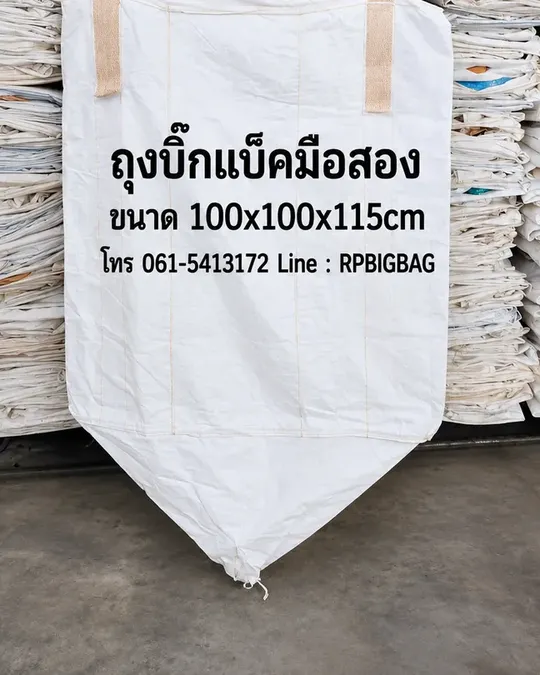 ถุงบิ๊กแบ็คมือสอง ก้นปล่อง ขนาด 100x100x115 ซม.