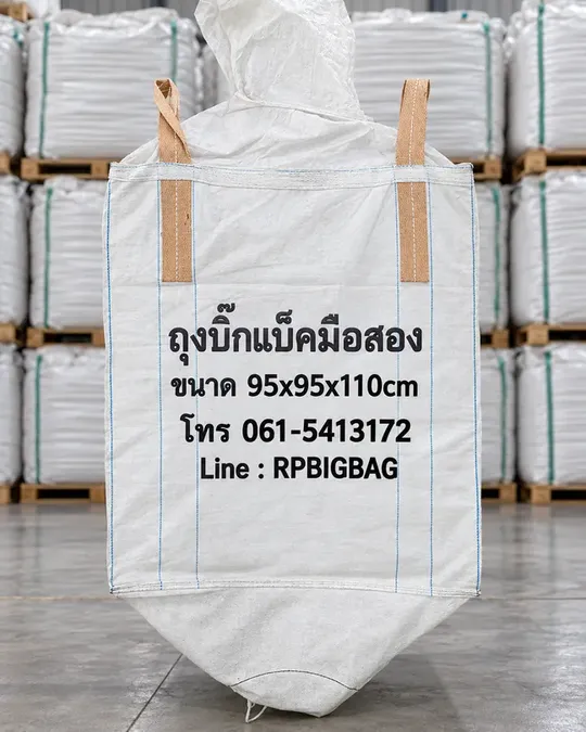 ถุงบิ๊กแบ็คมือสอง ก้นปล่อง ขนาด 95x95x110 ซม.